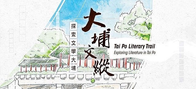 「大埔文縱──探索文學大埔」專題展覽